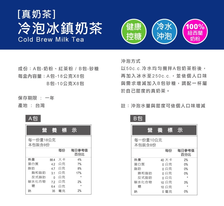 歐可茶葉 真奶茶-冷泡冰鎮奶茶(8包/盒)