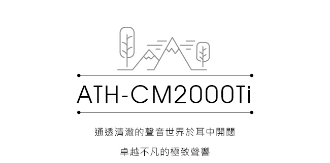 鐵三角 ATH-CM2000Ti 鈦合金 旗艦款 耳塞式耳機