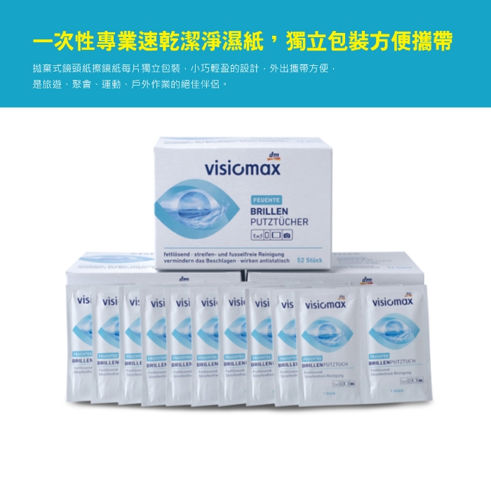 德國原裝 Visiomax-鏡片手機鏡頭清潔擦拭眼鏡布 52片獨立包裝(相機螢幕灰塵專用)