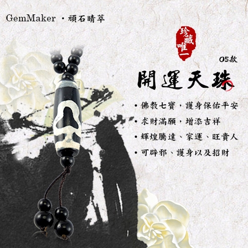 GemMaker頑石睛萃 開運天珠項鍊05(52.7g)