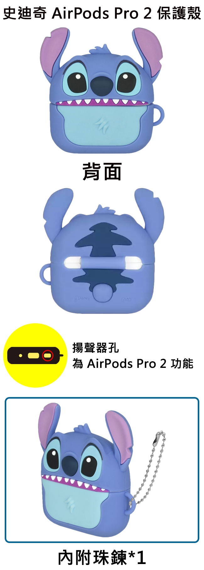 史迪奇 AirPods Pro 2保護殼背面揚聲器孔為 AirPods Pro 2 功能內附珠鍊*1