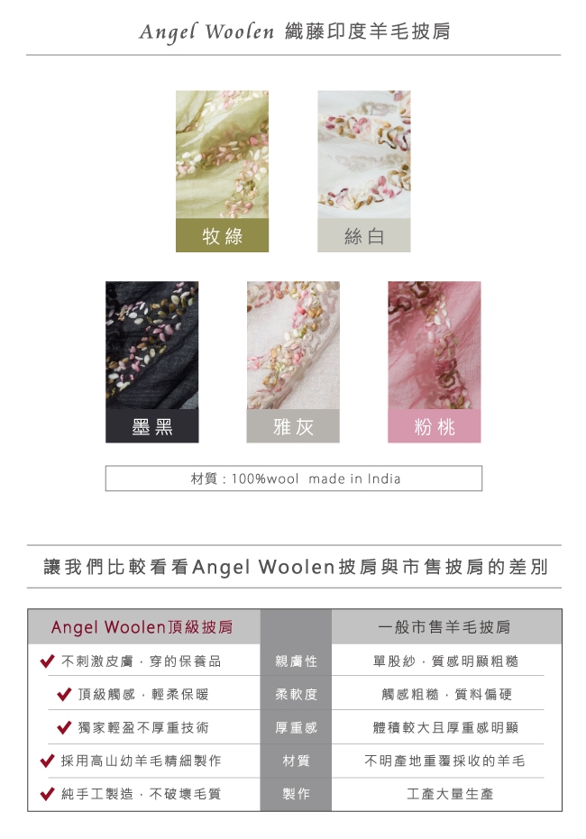 【ANGEL WOOLEN】織藤印度羊毛披肩(共五色)