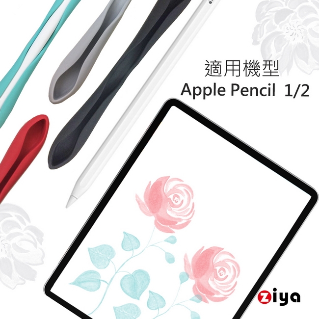 [ZIYA] Apple Pencil 精緻矽膠保護套 彩色豆莢款