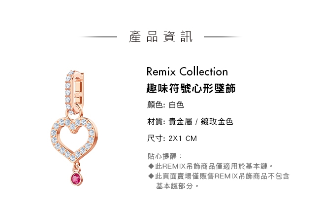 施華洛世奇 Remix Collection 趣味符號心形墜飾