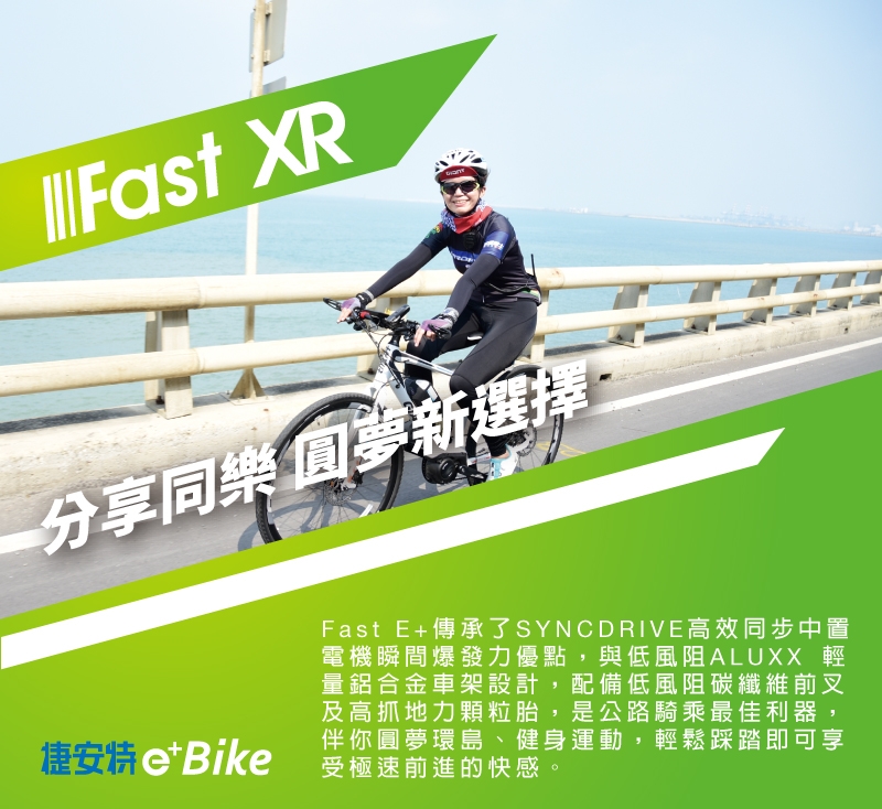 GIANT FAST E+ 公路運動型電動輔助自行車