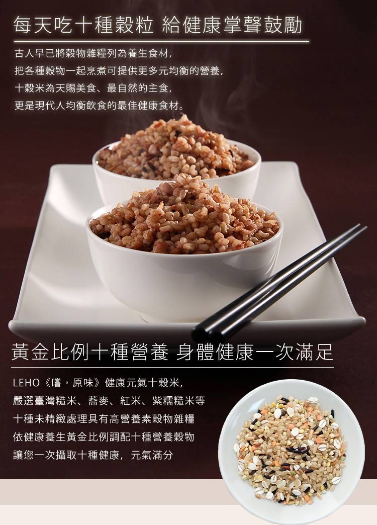 LEHO 嚐。原味禾豐饌十穀米