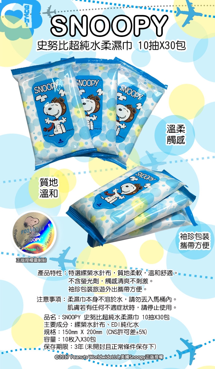 Snoopy 史努比 超純水濕紙巾 10抽 X 30包/組