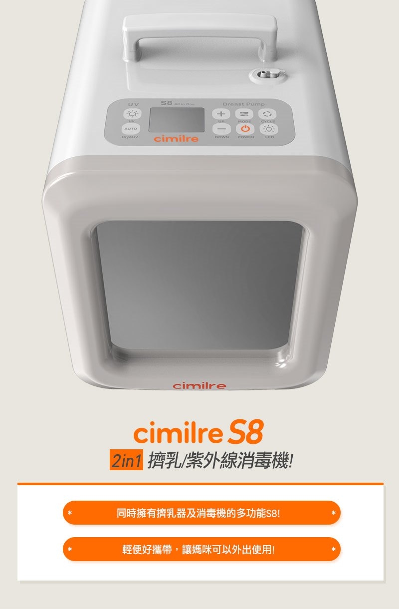 【馨乃樂Cimilre】 S8二合一集乳紫外線消毒機 (太空灰)