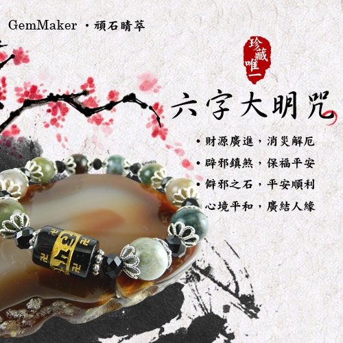 GemMaker頑石睛萃 六字大明咒土耳其玉手珠10mm