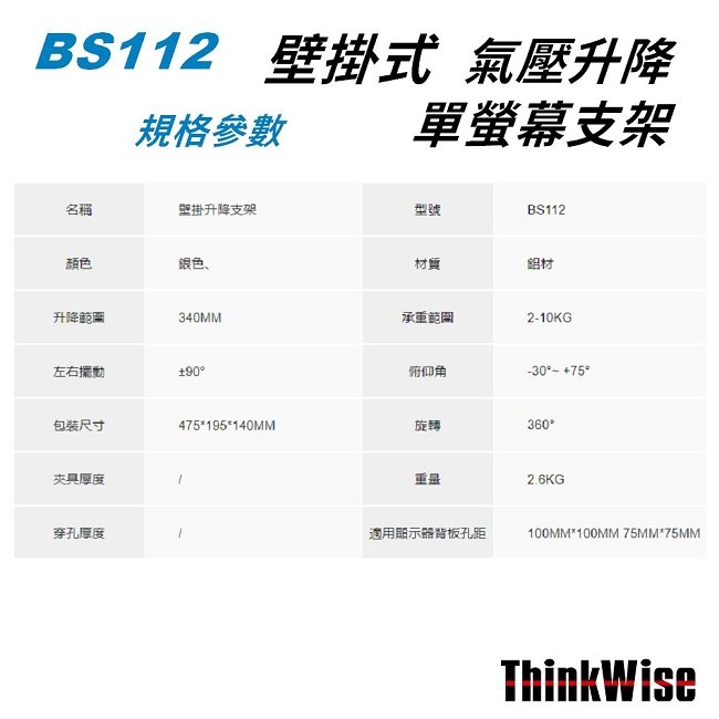 ThinkWise BS112 單螢幕支架 壁掛式