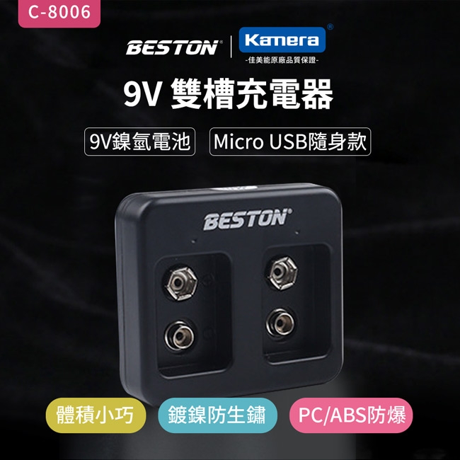 BESTON 9V鎳氫電池雙槽充電器(C-8006)