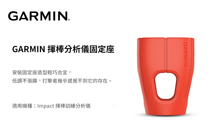 GARMIN 揮棒分析儀固定座