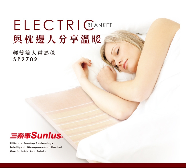 Sunlus 可水洗輕薄雙人電熱毯-SP2702