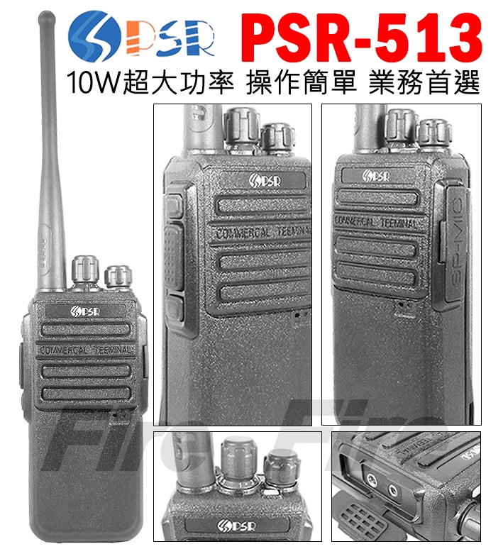 PSR PSR-513 免執照 10W 超大功率 無線電對講機業務首選 PSR513