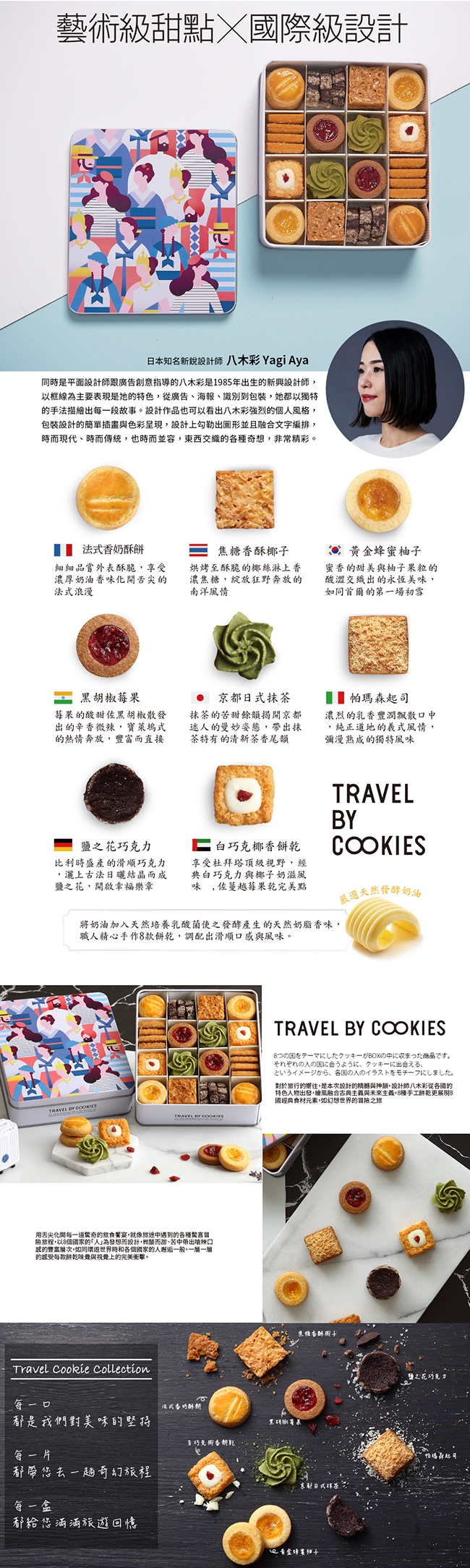 金格x日本新銳設計師八木彩 旅人彩食鐵盒手工餅乾禮盒