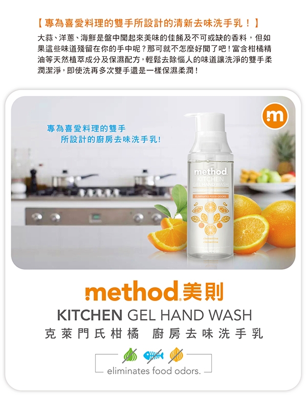 Method美則 廚房去味洗手乳-克萊門氏柑橘354ml