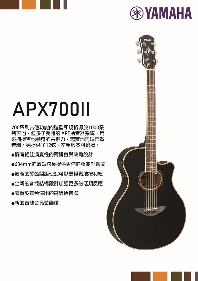 YAMAHA APX700II /木吉他/公司貨保固 黑色