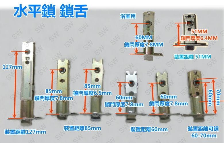 LX014 水平鎖鎖舌 裝置距離 60mm / 6.5 通用型鎖舌 水平把手鎖舌 單舌鎖心