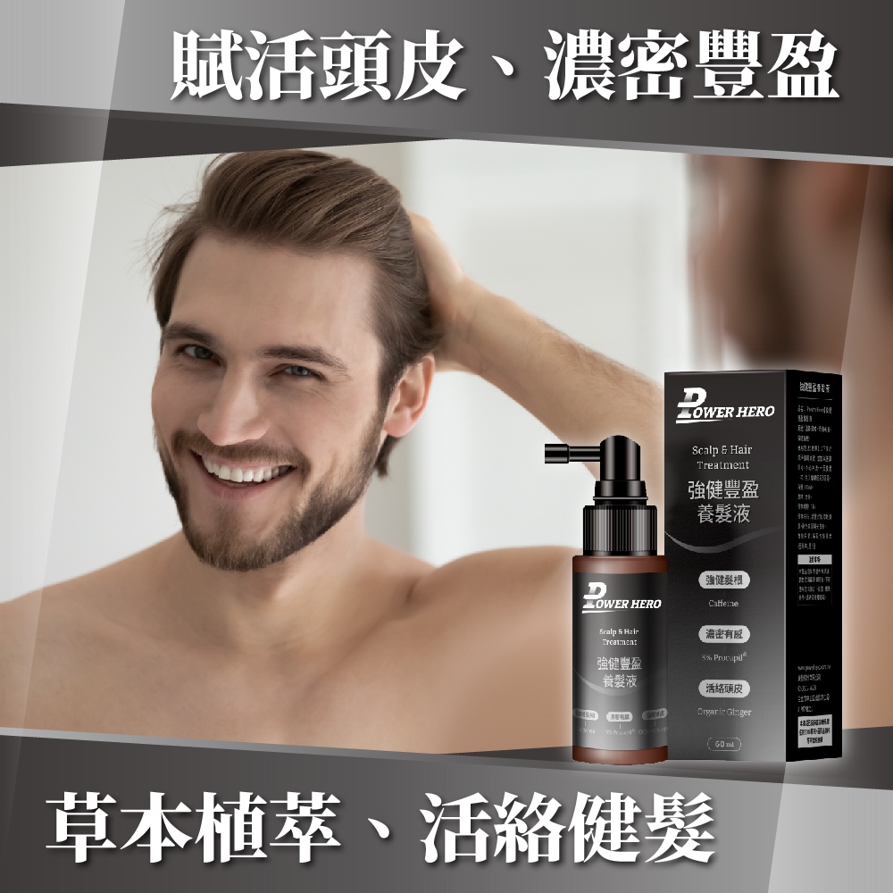 賦活頭皮、濃密豐盈OWER HERO  強健豐盈養髮液 HEROScalp & HairTreatment強健豐盈養髮液強健髮根Caffeine濃密3% 活絡頭皮  草本植萃、活絡健髮