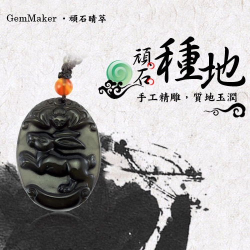 GemMaker頑石睛萃 開運冰彩黑曜項鍊(兔)16.7g