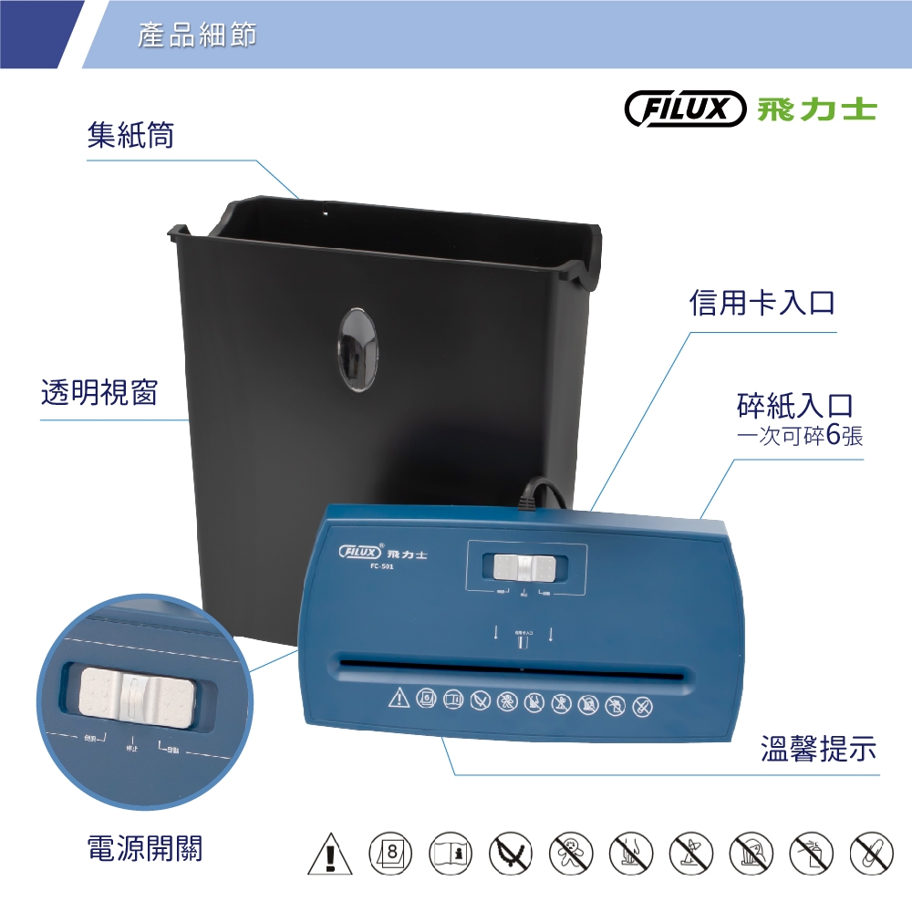 【原廠 FILUX 飛力士】6張短碎狀專業碎紙機 FC-501 (家用小型辦公強力推薦)