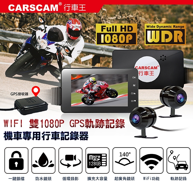 CARSCAM行車王 M5機車行車記錄器WIFI版 前後雙SONY鏡頭 GPS軌跡記錄-急