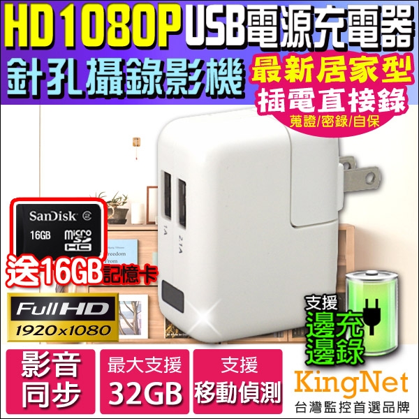 【kingNet】HD 1080P 偽裝高清USB電源充電器 送8G 居家偵防 密錄器