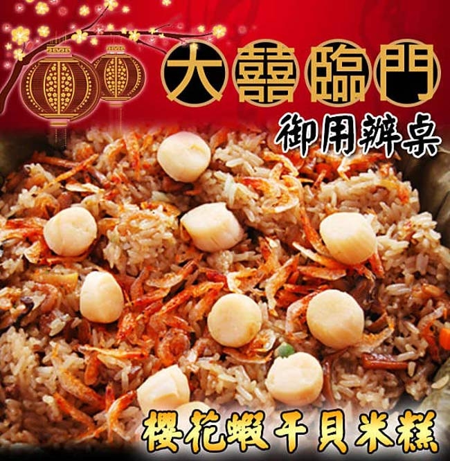 高興宴(大囍臨門)-屏東櫻花蝦干貝米糕(600±50g)(年菜預購)