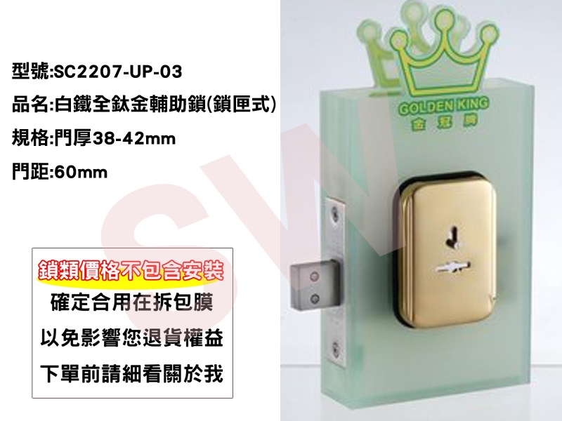 SC2207-UP-03 金冠GOLDENKING 白鐵全鈦金 輔助鎖60MM 門鎖 門閂