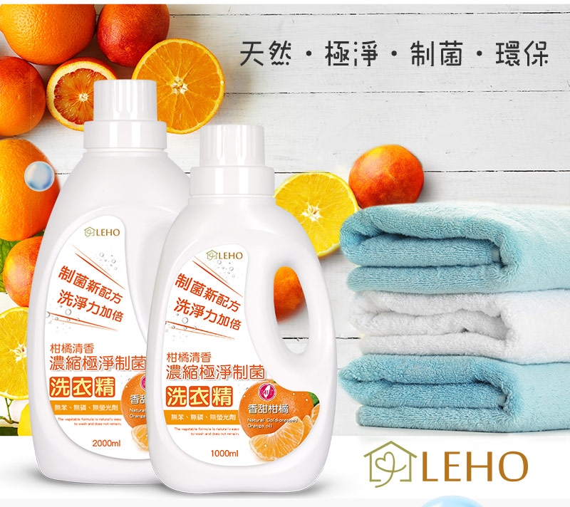 LEHO《植萃家》柑橘清香。濃縮極淨制菌洗衣精2000ml