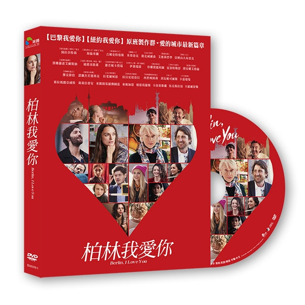 柏林我愛你 DVD