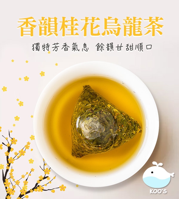 KOOS-香韻桂花烏龍茶+清韻金萱烏龍茶-獨享組各2袋(10包入)