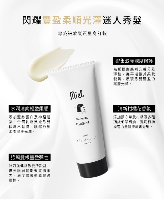 GARDEN ideal SERIES Miel 柔順水感豐盈髮膜 200g