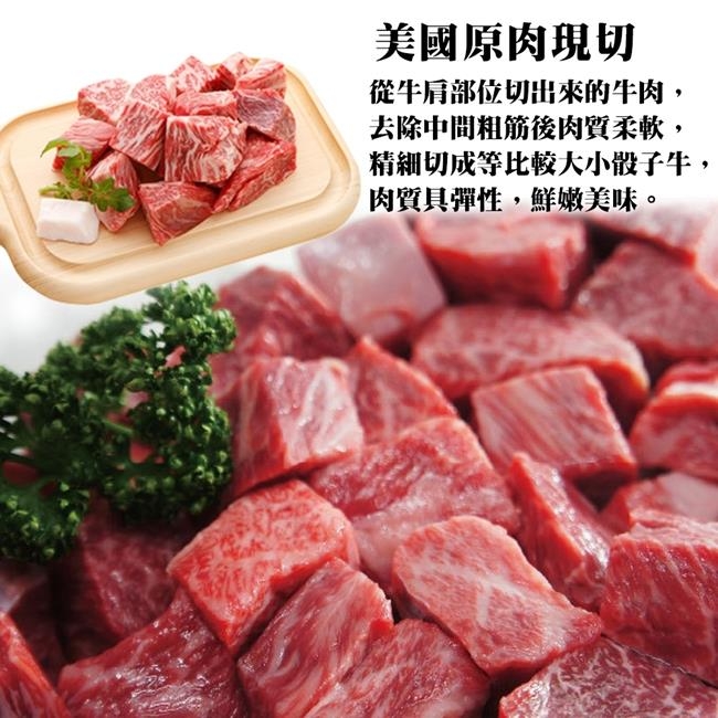 【海陸管家】老饕牛肉美國1855安格斯嫩肩骰子牛15包(每包約150g)