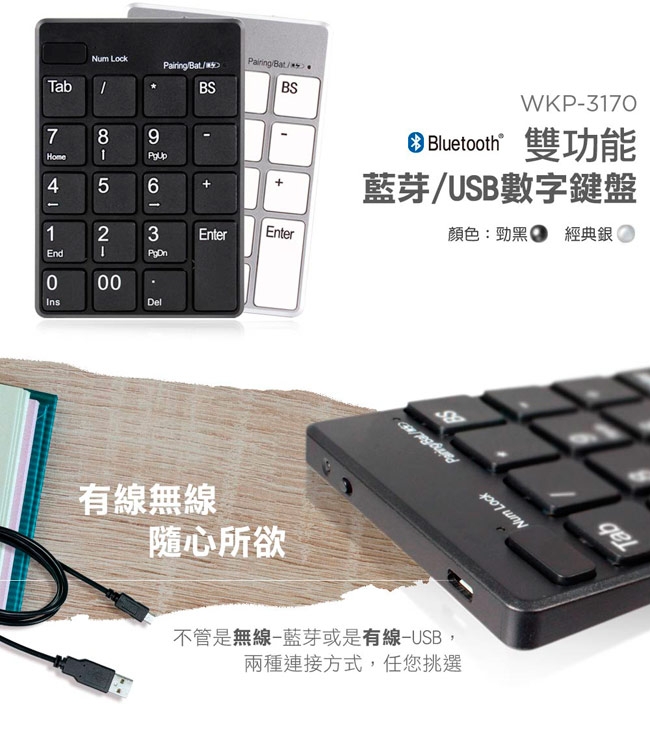 【morelife】藍牙USB雙功能數字鍵盤-銀白WKP-3170S