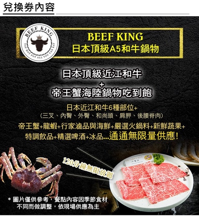 (台北/台中)Beef King日本頂級近江和牛+帝王蟹鍋物吃到飽(2張)