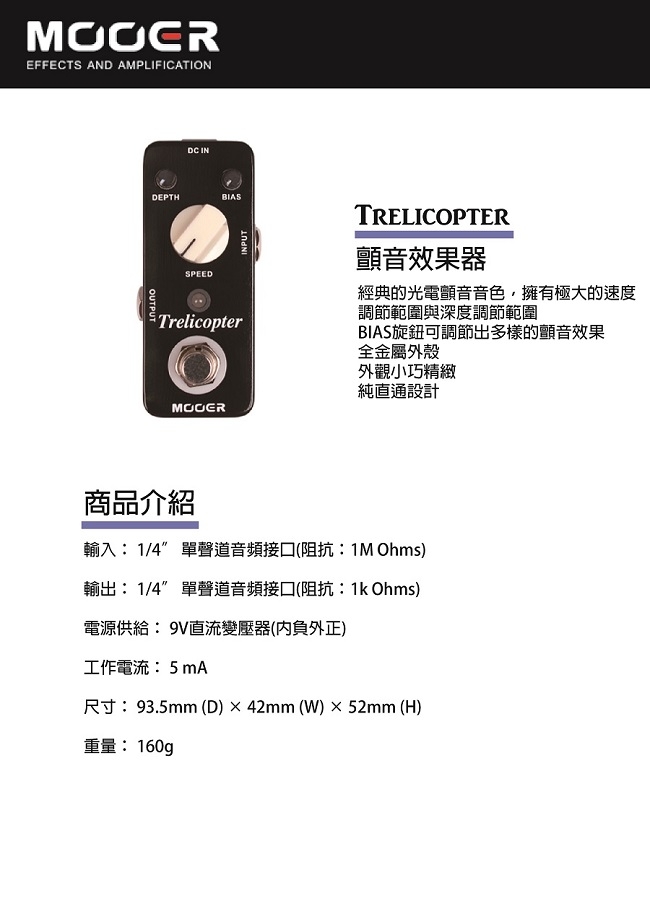 MOOER Trelicopter顫音效果器