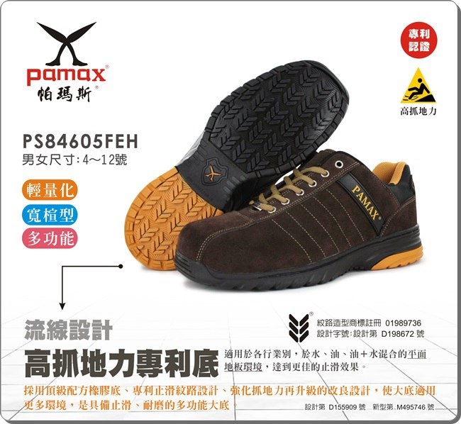 PAMAX 帕瑪斯-超機能頂級彈力氣墊高抓地力安全鞋-PS84605FEH