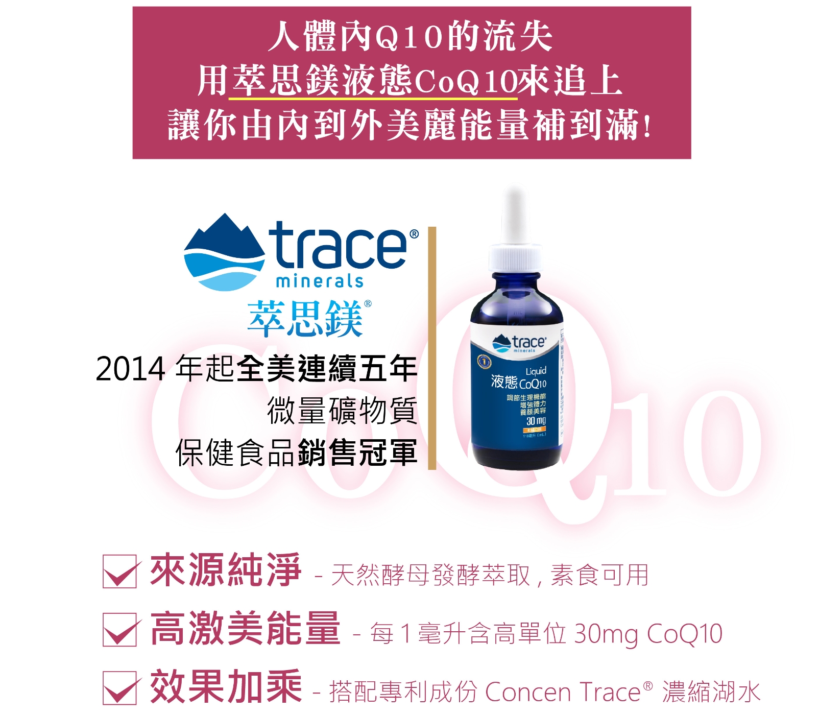 【美國萃思鎂】液態CoQ10濃縮飲品(118ml)Trace Minerals