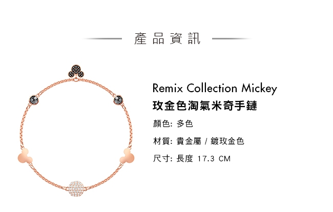 施華洛世奇 Remix Collection Mickey 玫金色淘氣米奇飾鏈