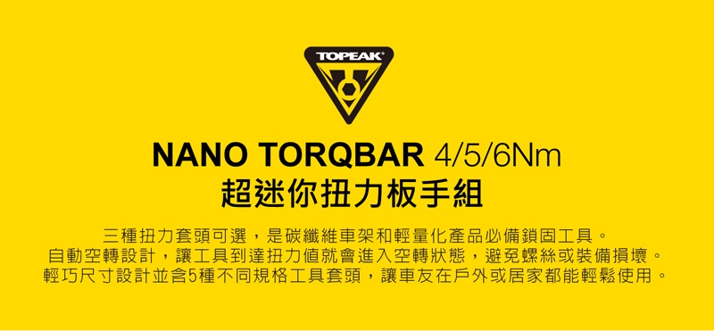 TOPEAK NANO TORQBAR DX扭力套筒