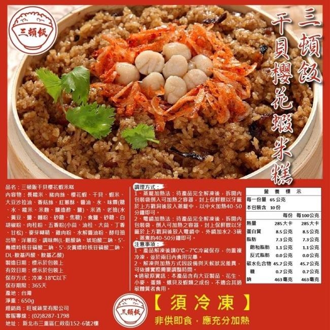 三頓飯-干貝櫻花蝦米糕1包(每包約650g)