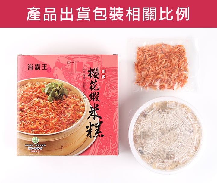 海霸王招牌櫻花蝦米糕2盒組(800g±10%/盒)