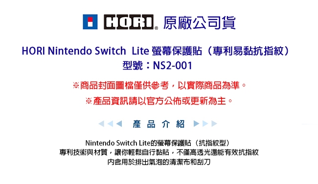 HORI Nintendo Switch Lite 專用 保護貼 專利易黏抗指紋