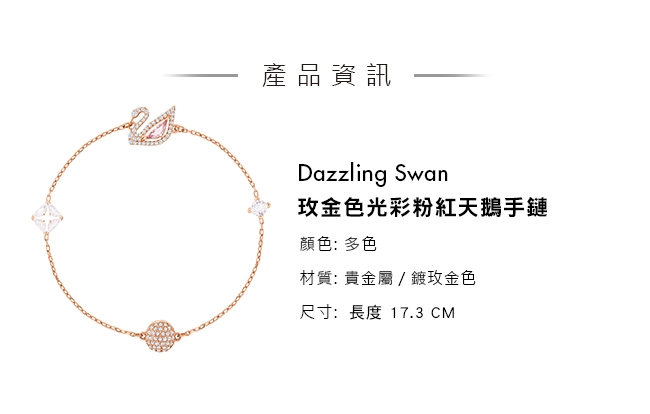 施華洛世奇 Dazzling Swan 玫金色光彩粉紅天鵝手鏈
