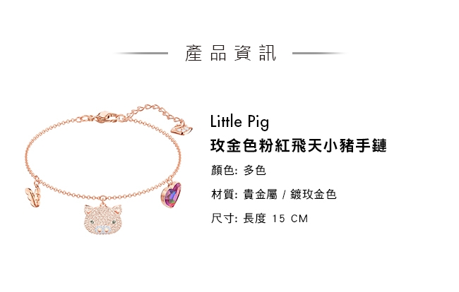 施華洛世奇 Little Pig 玫金色粉紅飛天小豬手鏈