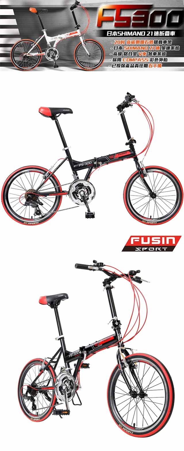 【FUSIN】FS-300 20吋日本Shimano21速搭配彩色外胎摺疊車