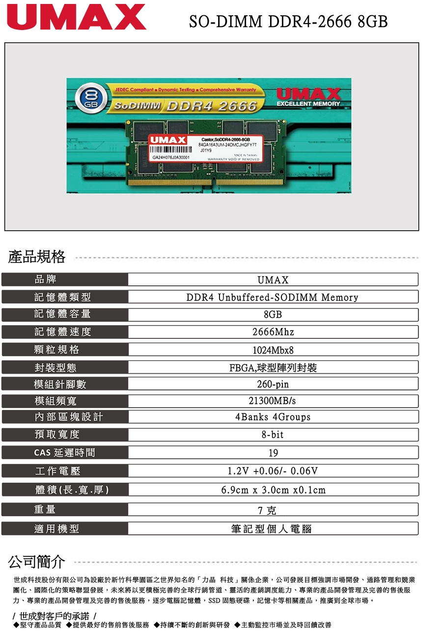 UMAX DDR4-2666 8G (1024x8) 筆記型記憶體