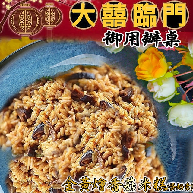 高興宴(大囍臨門)-南投金黃燴香菇素米糕600g(年菜預購)
