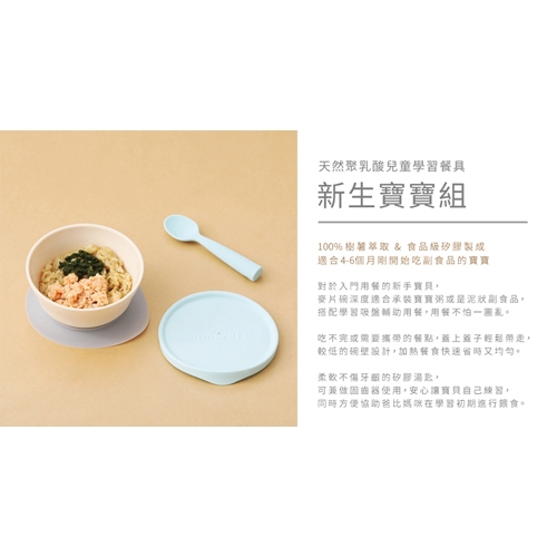 【BONNSU-舊金山Miniware】天然聚乳酸兒童學習餐具- 新生寶寶組